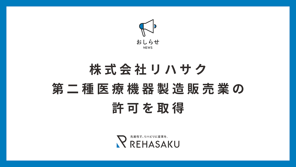 先進性で、リハビリに変革を。